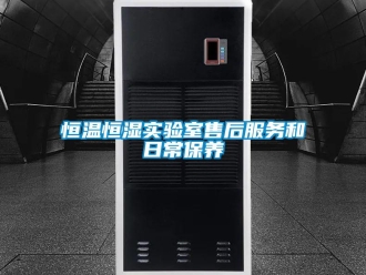 知识百科恒温恒湿实验室售后服务和日常保养
