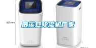 辰溪县除湿机厂家