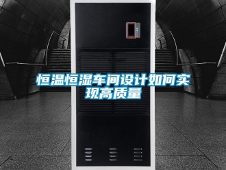 知识百科恒温恒湿车间设计如何实现高质量