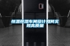 恒温恒湿车间设计如何实现高质量