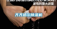 齐齐哈尔除湿机