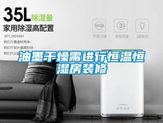 知识百科油墨干燥需进行恒温恒湿房装修