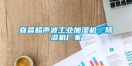 宜昌超声波工业加湿机，除湿机厂家