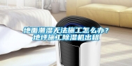 地面潮湿无法施工怎么办？地坪施工除湿机出租