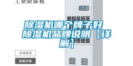 除湿机哪个牌子好 除湿机品牌说明【详解】