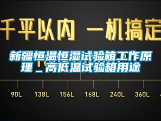 知识百科新疆恒温恒湿试验箱工作原理＿高低温试验箱用途
