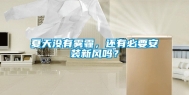 夏天没有雾霾，还有必要安装新风吗？
