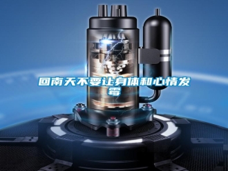 行业新闻回南天不要让身体和心情发霉