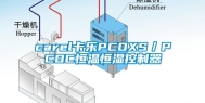 carel卡乐PCOXS／PCOC恒温恒湿控制器