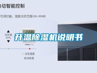 行业新闻升温除湿机说明书