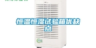 恒温恒湿试验箱优缺点