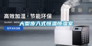 大型步入式恒温恒湿室