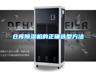 企业新闻仓库除湿机的正确选型方法
