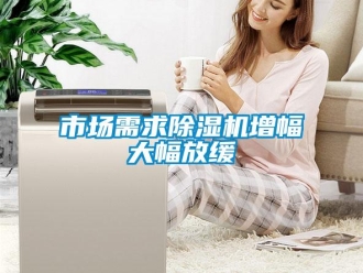 知识百科市场需求除湿机增幅大幅放缓