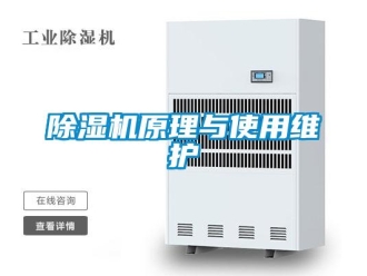 企业新闻除湿机原理与使用维护