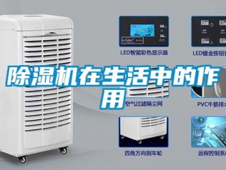 企业新闻除湿机在生活中的作用