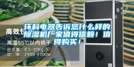 环科电器告诉您什么样的除湿机厂家值得信赖！值得购买！