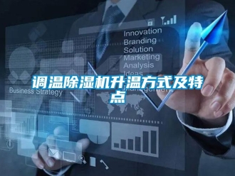 企业新闻调温除湿机升温方式及特点