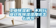 工业除湿机：不同行业仓库除湿湿度该怎么调节