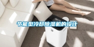 节能型冷却除湿机的设计