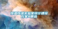 恒温恒湿实验室设计建设方案#精选