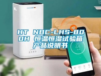 常见问题HT NBC-LHS-800H 恒温恒湿试验箱产品说明书