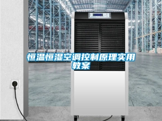 知识百科恒温恒湿空调控制原理实用教案