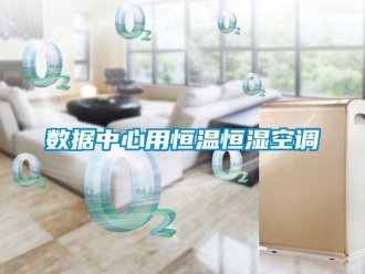 知识百科数据中心用恒温恒湿空调