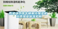 养猪场鸡舍牛棚雾化加湿机 为养殖业保驾护航