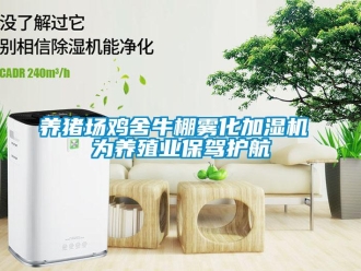 知识百科养猪场鸡舍牛棚雾化加湿机 为养殖业保驾护航