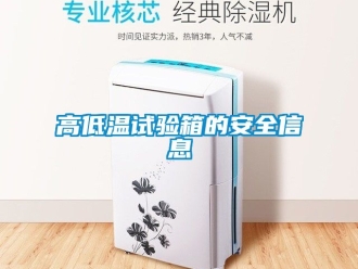 常见问题高低温试验箱的安全信息