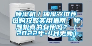 除湿机／抽湿器推荐选购攻略实用指南，除湿机真的有用吗？（2022年-4月更新）
