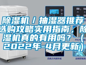 企业新闻除湿机／抽湿器推荐选购攻略实用指南，除湿机真的有用吗？（2022年-4月更新）