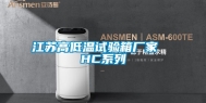 江苏高低温试验箱厂家  HC系列