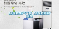 除湿机生产厂商 除湿机选择供应
