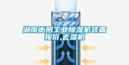 湖南衡阳工业除湿机装置报价,去湿机