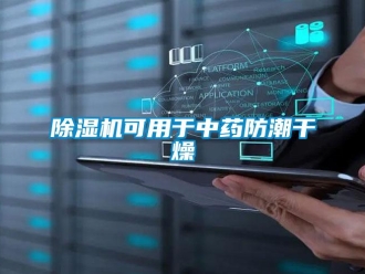 常见问题除湿机可用于中药防潮干燥
