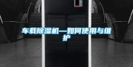 车载除湿机—如何使用与维护