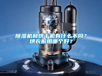 行业新闻除湿机和烘干机有什么不同？烘衣服用哪个好？