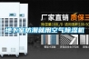 地下室防潮就用空气除湿机