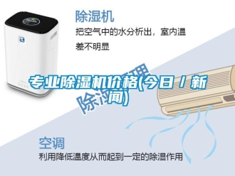 企业新闻专业除湿机价格(今日／新闻)