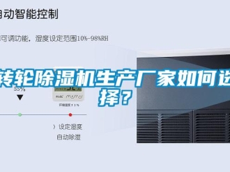 常见问题转轮除湿机生产厂家如何选择？