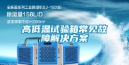 高低温试验箱常见故障解决方案
