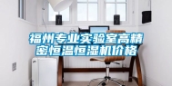 福州专业实验室高精密恒温恒湿机价格