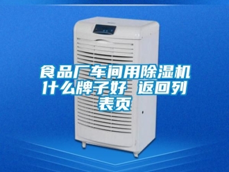 企业新闻食品厂车间用除湿机什么牌子好 返回列表页