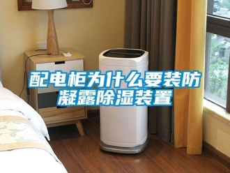 行业新闻配电柜为什么要装防凝露除湿装置