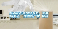 金山区配电房除湿机，工业抽湿机  除湿器厂家 价格
