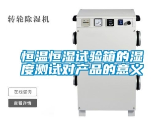 知识百科恒温恒湿试验箱的湿度测试对产品的意义
