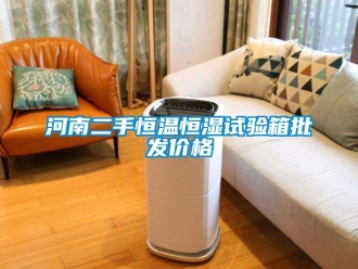 知识百科河南二手恒温恒湿试验箱批发价格