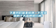 下面我们就来梳理一下除湿器的十大品牌排行榜：